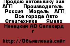 Продаю автовышку зил АГП-22 › Производитель ­ Россия › Модель ­ АГП-22 - Все города Авто » Спецтехника   . Ямало-Ненецкий АО,Салехард г.